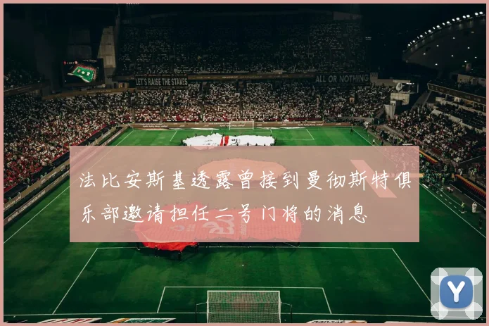 法比安斯基透露曾接到曼彻斯特俱乐部邀请担任二号门将的消息