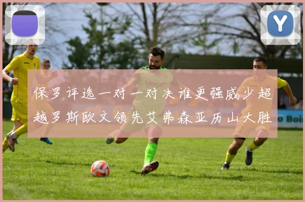 保罗评选一对一对决谁更强威少超越罗斯欧文领先艾弗森亚历山大胜东契奇
