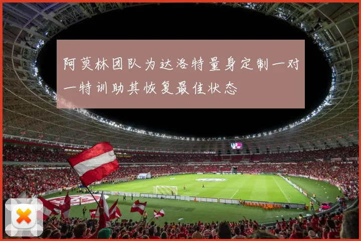 阿莫林团队为达洛特量身定制一对一特训助其恢复最佳状态