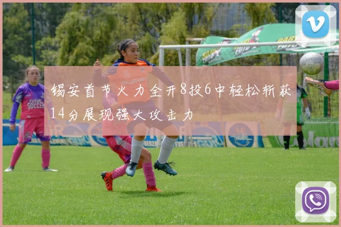 锡安首节火力全开8投6中轻松斩获14分展现强大攻击力