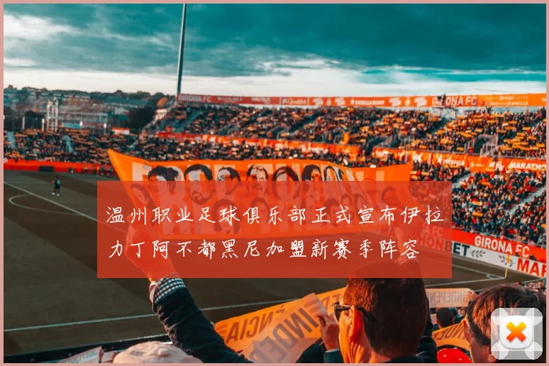 温州职业足球俱乐部正式宣布伊拉力丁阿不都黑尼加盟新赛季阵容
