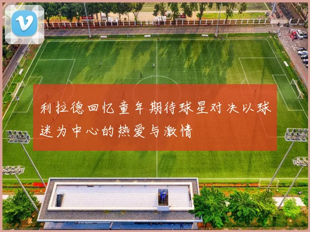 利拉德回忆童年期待球星对决以球迷为中心的热爱与激情