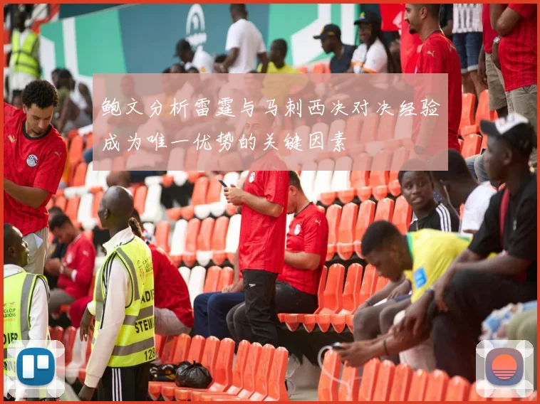 鲍文分析雷霆与马刺西决对决经验成为唯一优势的关键因素