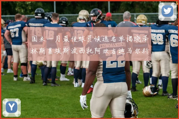 国米一月最佳球员候选名单揭晓泽林斯基埃斯波西托阿坎吉迪马尔科争夺荣誉